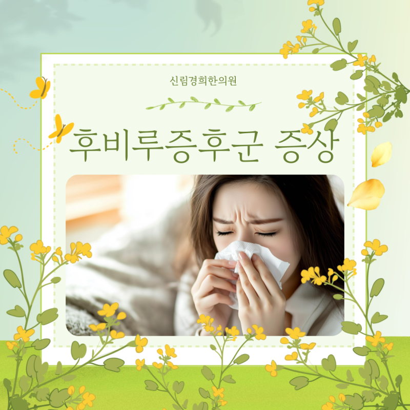 후비루증후군 목, 코 불편한 증상을 계속 겪고 있다면?