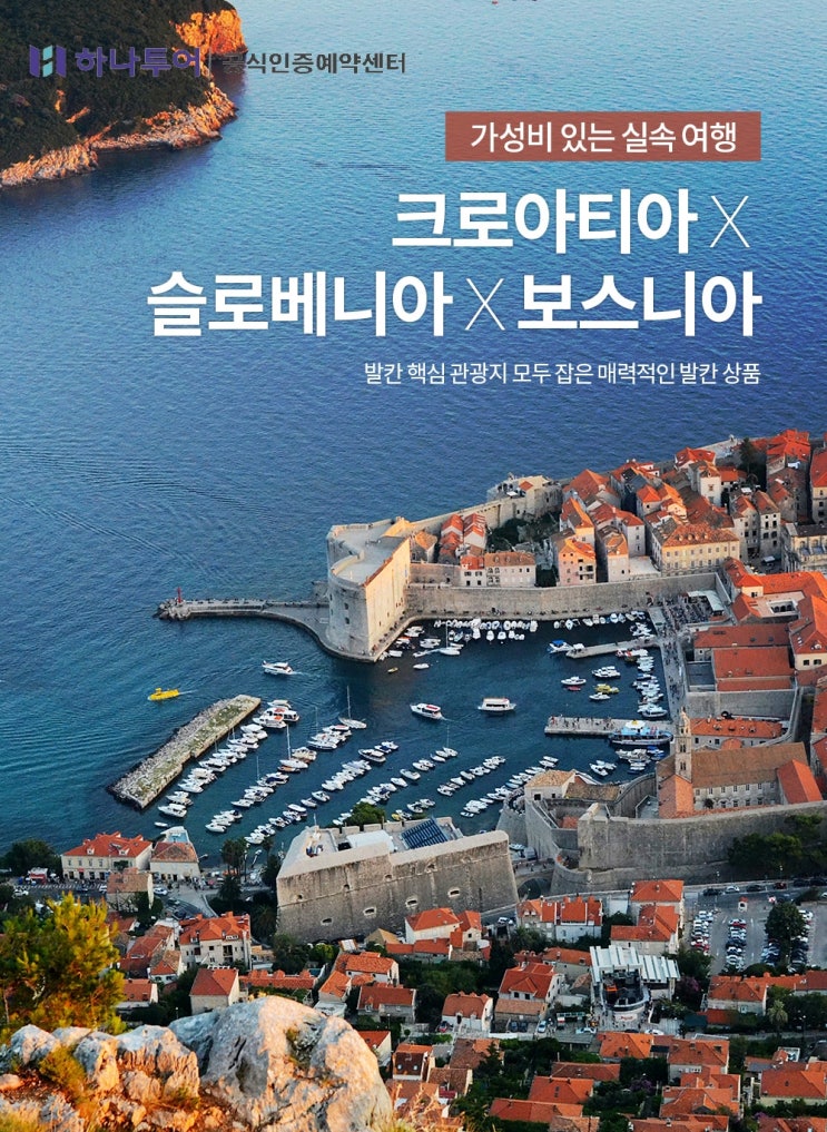  하나투어 발칸"크로아티아+슬로베니아+보스니아" 3국 단,하루 특가!