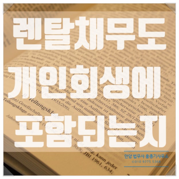  [안양개인회생]개인회생에서 렌탈채무는 어떻게 될까요 안양법무사 홍종기 사무소