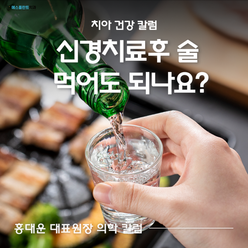 신경치료 후 맥주 위스키 한잔 괜찮나요?