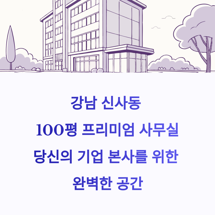  강남 신사동 100평 사무실 임대, 기업 본사로 적합한 구조