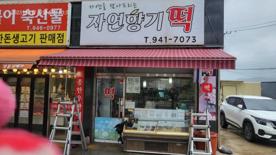 자연향기떡 사진 5