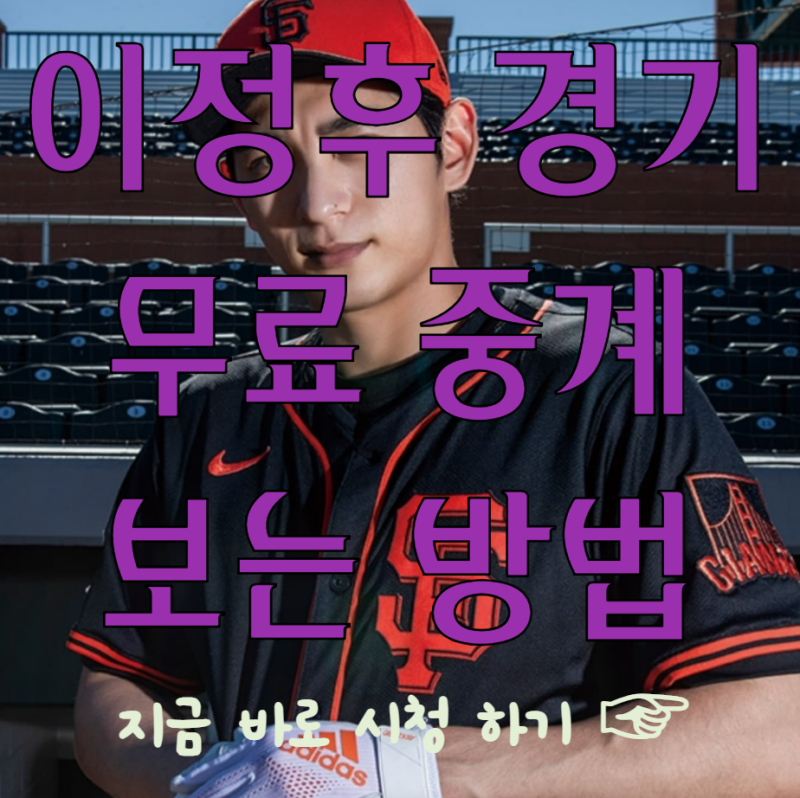 이정후 경기 실시간 중계 스포착으로 부담 없이 시청하기