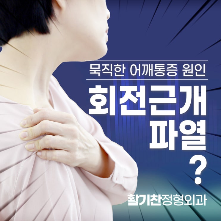  불광동어깨통증 혹시 회전근개파열은 아닐까요