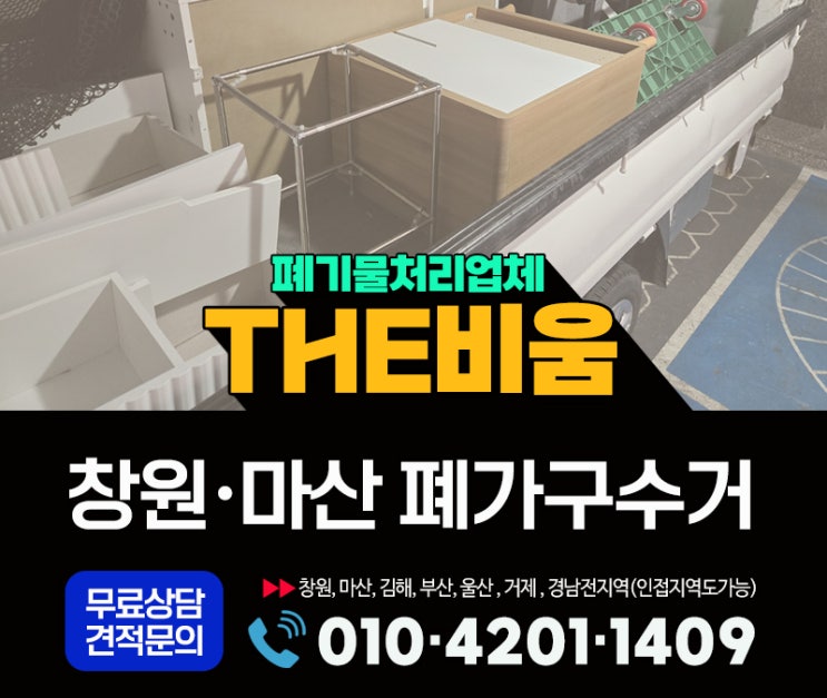 마산 ·창원 폐가구수거, 업체 현장 작업후기