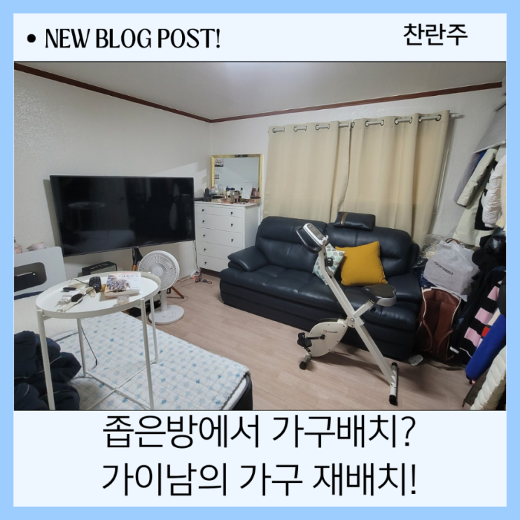 좁은방 가구재배치 비용 가이남의가구재배치에 맡겨본 후기