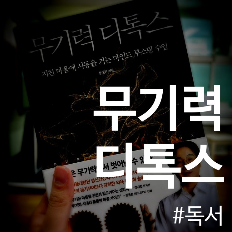  무기력한 시대, 나를 다시 깨우는 법 – 『무기력 디톡스』을 읽고
