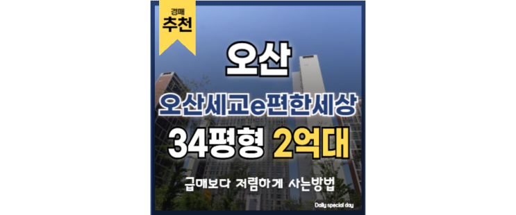 오산아파트경매 오산세교e편한세상 GTX 수혜 단지 오산아파트경매 오산세교e편한세상 GTX 수혜 단지