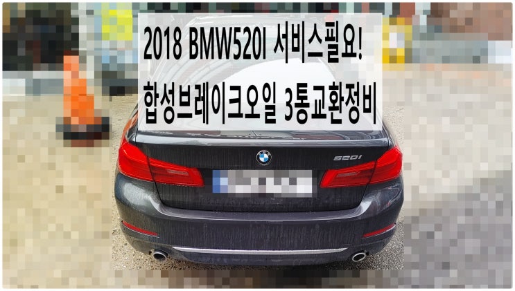  2018 BMW520I 서비스필요! 합성브레이크오일 3통교환정비 , 부천벤츠BMW수입차정비전문점 부영수퍼카