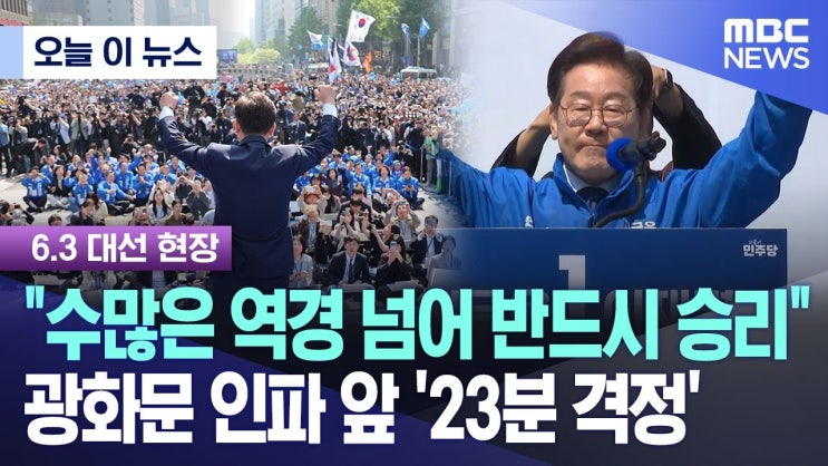 "수많은 역경 넘어 반드시 승리" 광화문 인파 앞 '23분 격정' "수많은 역경 넘어 반드시 승리" 광화문 인파 앞 '23분 격정'