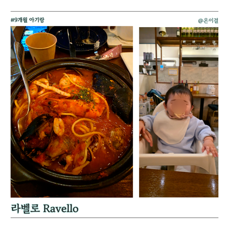  위례중앙광장 데이트 라벨로 세트 디마레뚝배기토마토파스타 9개월 아기랑