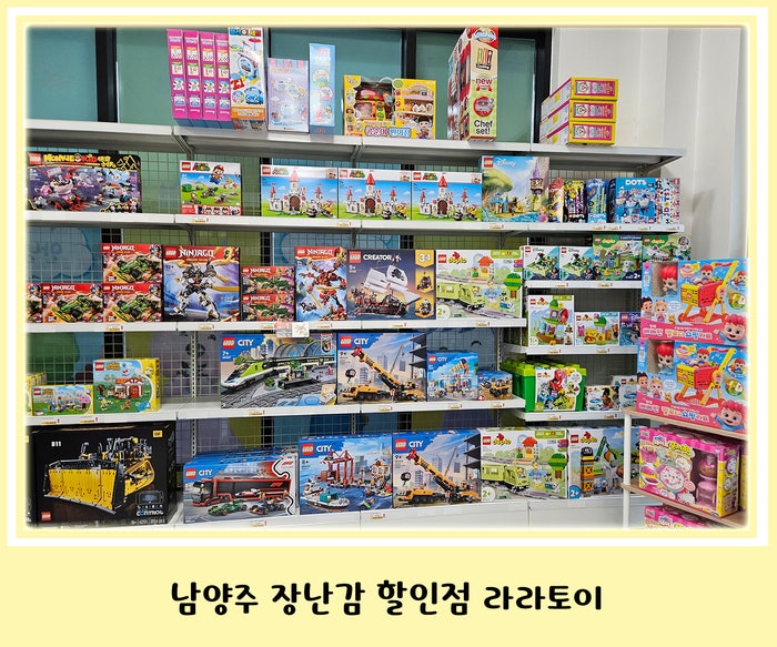 남양주 장난감 할인매장 다산 라라토이
