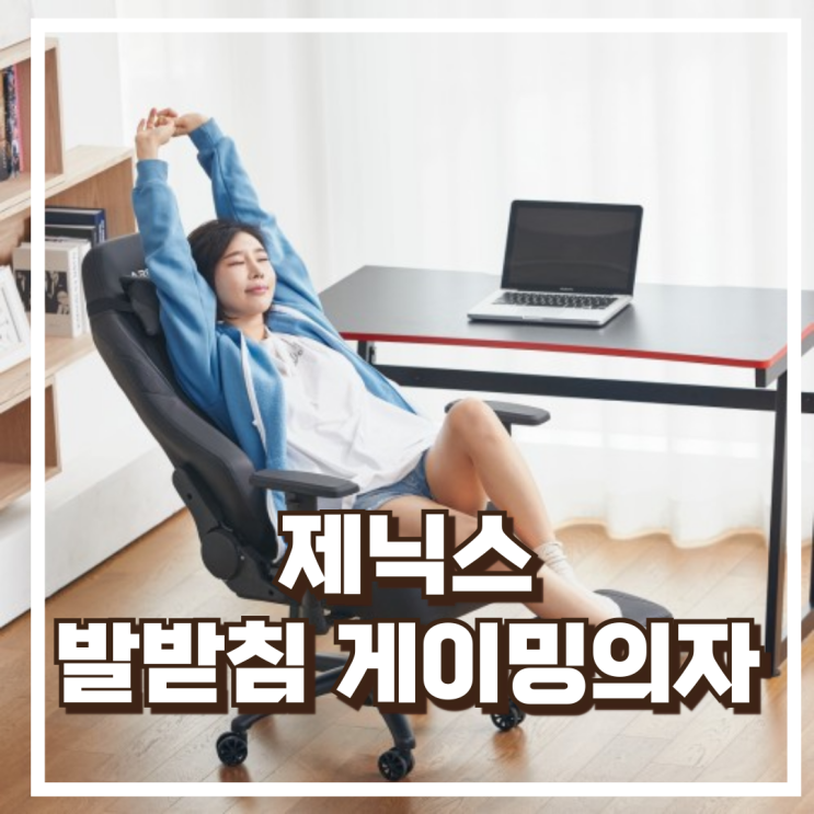  제닉스 ARENA-X FOOT REST 발받침 게이밍의자 인체공학 리클라이너 리뷰, 혜택가