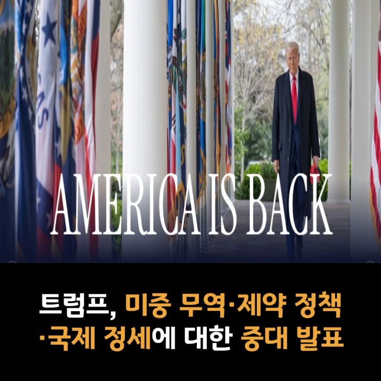  트럼프, 미중 무역·제약 정책·국제 정세에 대한 중대 발표