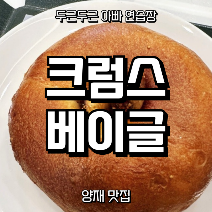  양재천 데이트 코스 추천! 베이글 맛집 크럼스(crumbs) 솔직 후기