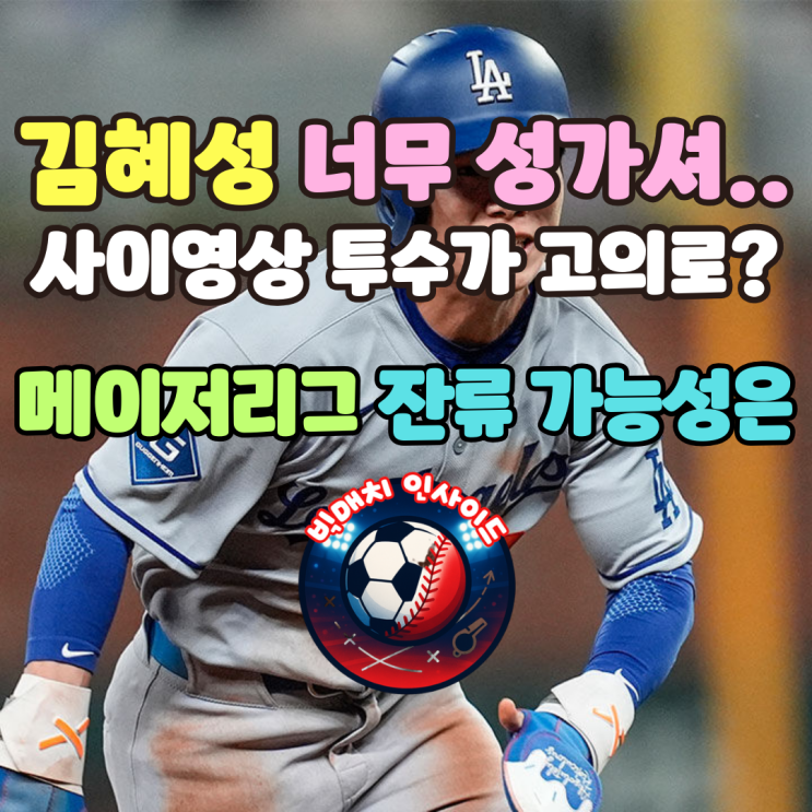 <b>김혜성</b> 너무 성가셔…사이영상 투수가 고의로? <b>메이저리그</b>... 