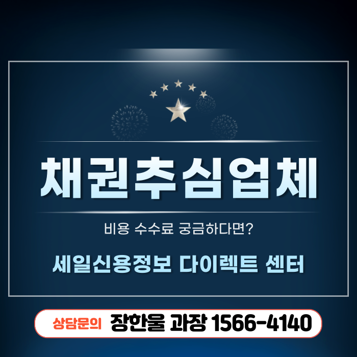  채권추심 업체 비용 수수료 선택 방법