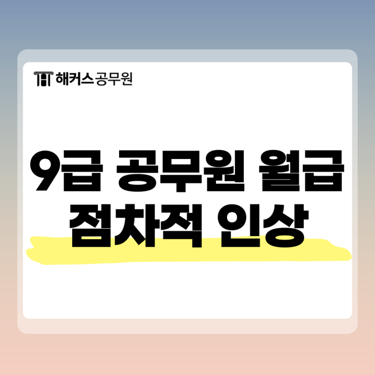  9급 공무원 월급, 어느정도까지 인상될까?