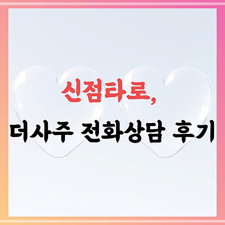  타로신점, 더사주 영타로 상담 후기