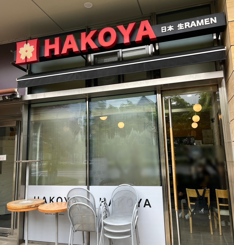 하코야 송도포스코점 사진 2