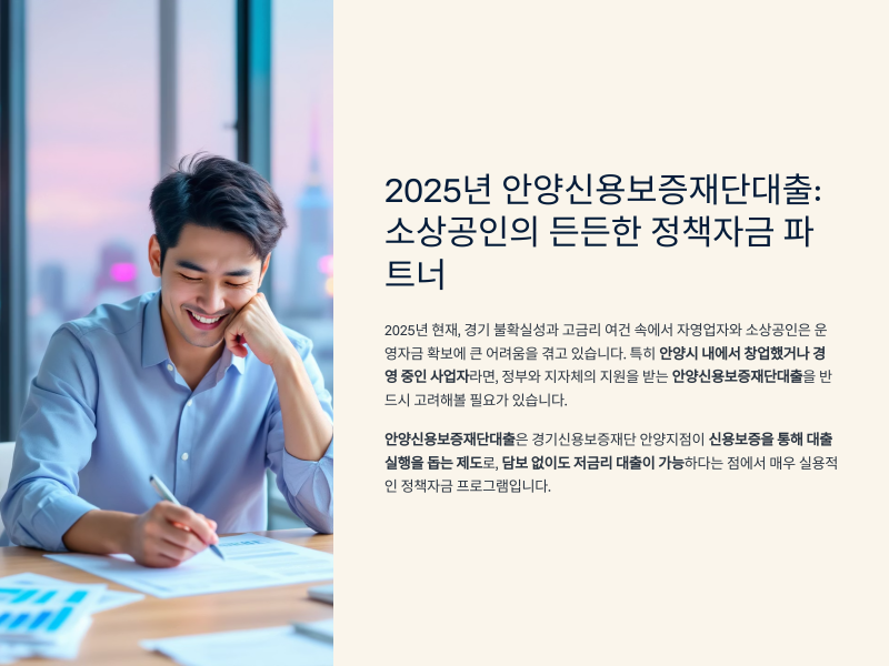 안양신용보증재단대출 알아보기
