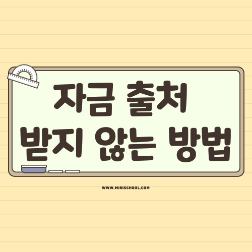  자금 출처 받지 않는 방법 대상별 조사기준 안내