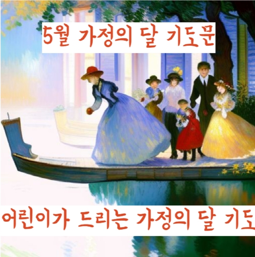  5월 가정의 달 예배 기도문, 어린이가 드리는 가정의 달 기도문, 가정에서 드리는 기도