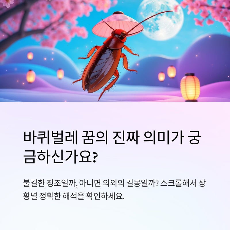 바퀴벌레 꿈이 의미하는 진짜 메시지는? 흉몽일까? 길몽일까?