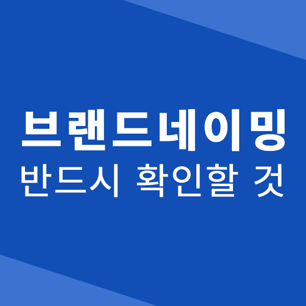  브랜드네이밍할 때 반드시 온라인으로 검색해야 합니다
