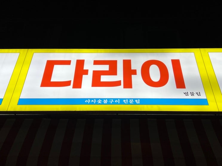  분위기 좋은 고깃집 다라이에서 양념소갈비와 키조개구이 함께 즐기기 | 대구 수성구, 지산범물 맛집, 내돈내산