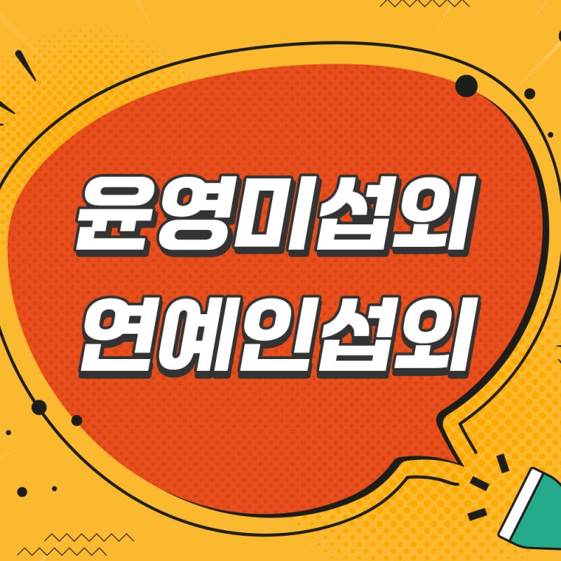 아나운서섭외 기업과 기관 강연에 윤영미 아나운서 섭외를 추천하는 이유
