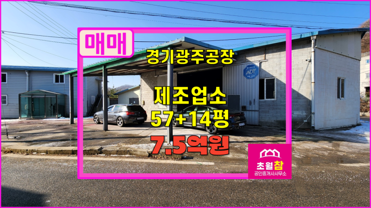  경기광주공장매매 초월공장매매 초월읍 소재 2개동 구조 총71평 제조업소 매매