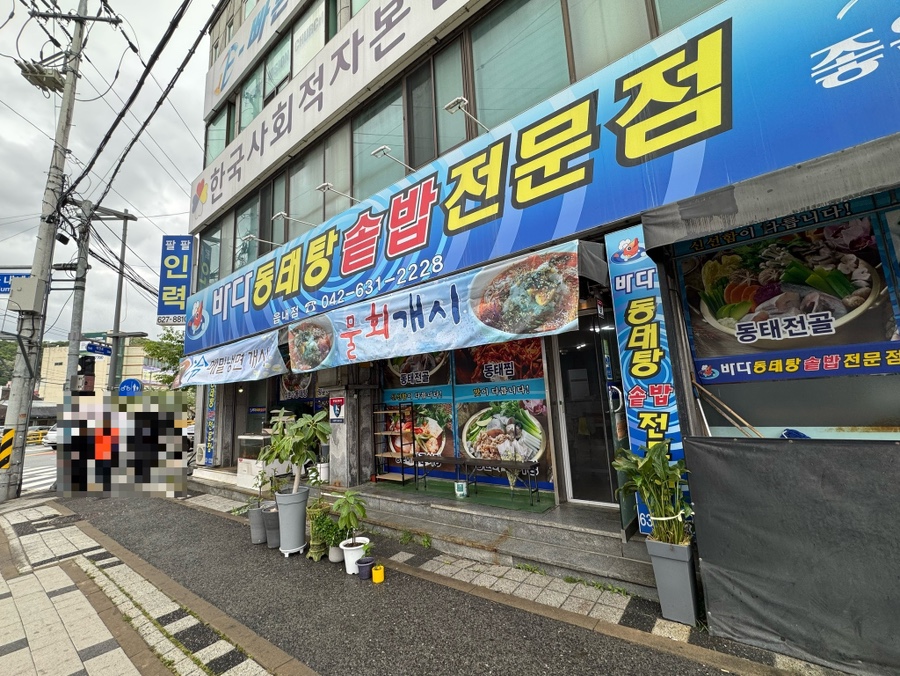 바다양푼이동태탕 사진 2