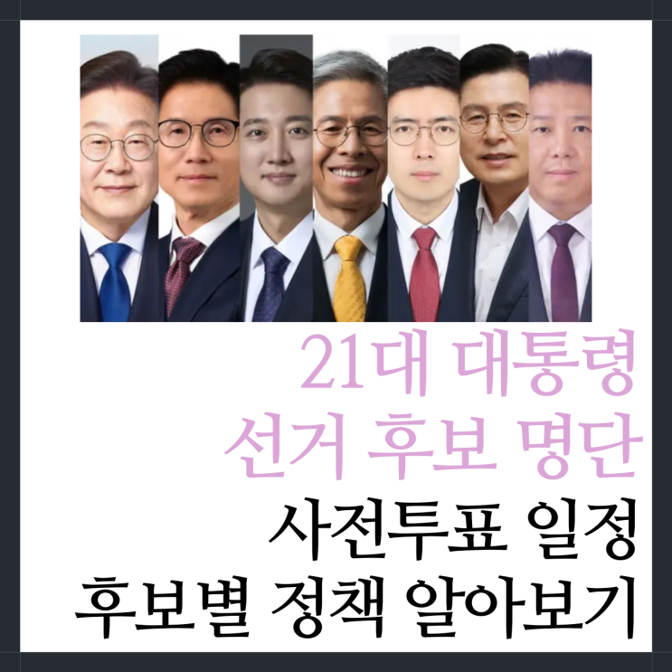 제21대 대통령 대선 후보 명단 및 <b>사전투표</b> 선거 일정 정책... 