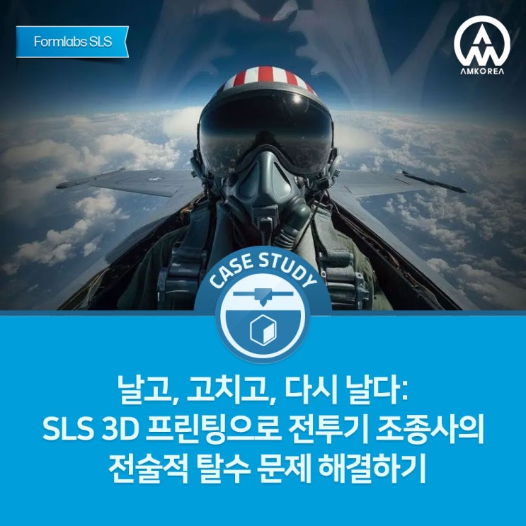  [Formlabs SLS 활용사례] 날고, 고치고, 다시 날다: SLS 3D 프린팅으로 전투기 조종사의 전술적 탈수 문제를 해결하다