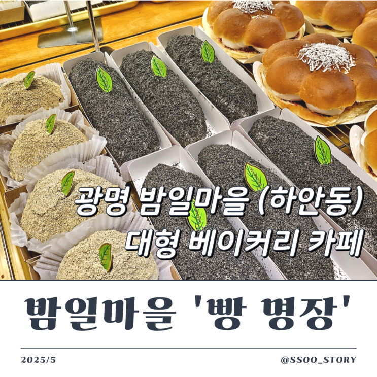  광명 밤일마을 빵명장, 예쁘고 맛있는 베이커리 대형 빵집