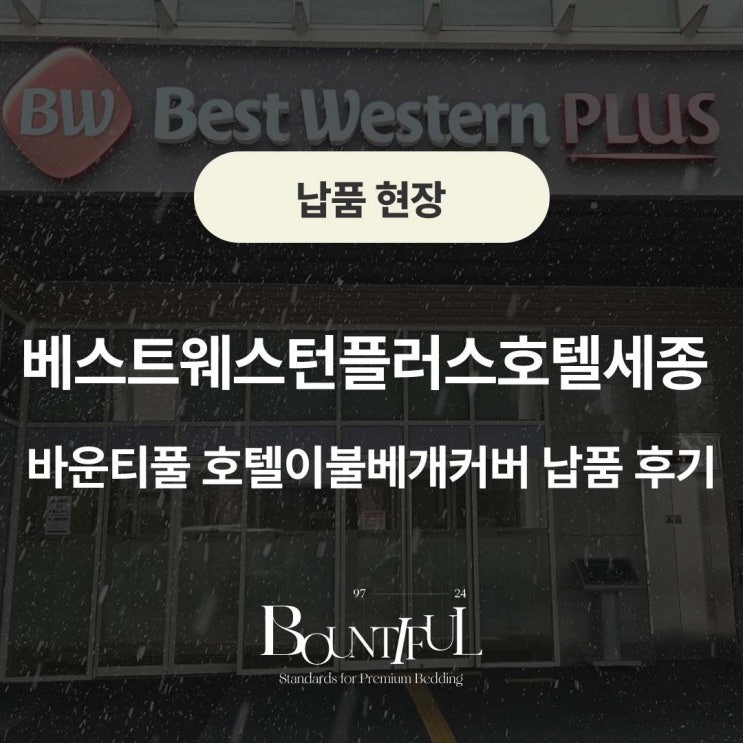  베스트웨스턴플러스호텔세종, 바운티풀 호텔이불베개커버 납품 후기