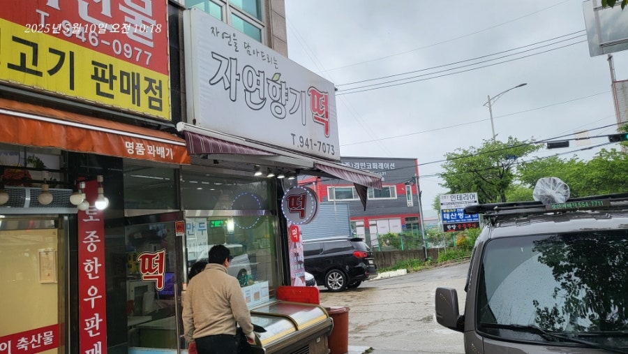 자연향기떡 사진 2