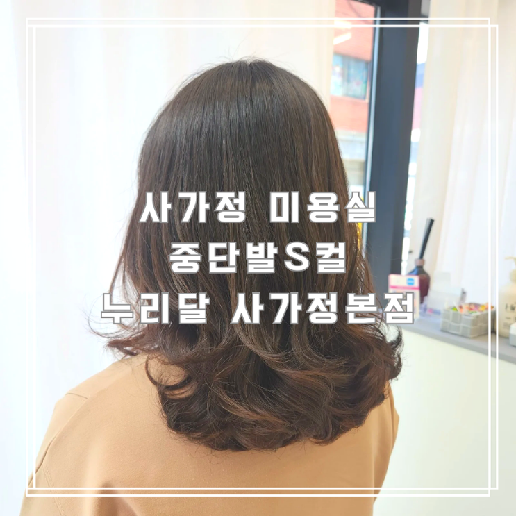  사가정미용실 중단발 S컬펌 누리달 사가정본점