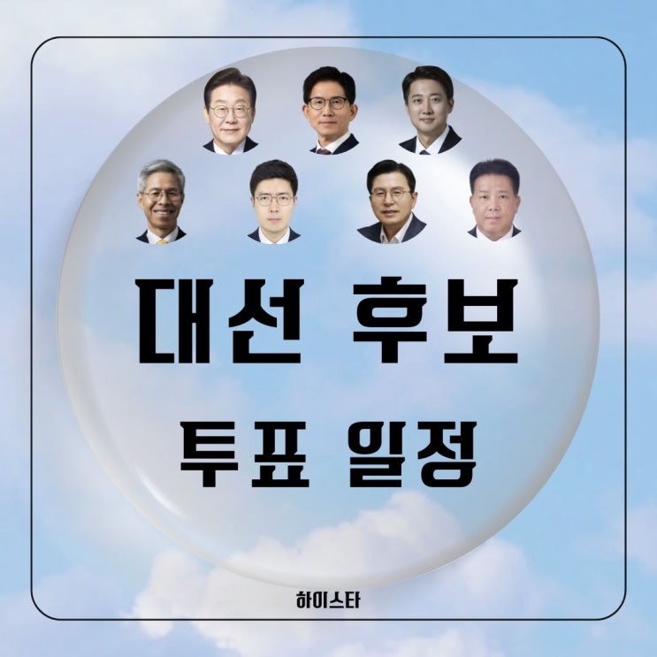 대통령 <b>선거</b> 투표 일정 이재명, <b>김문수</b>, 이준석, 권영국, 구주와... 