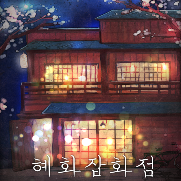#58 혜화잡화점 후기(전주 방탈출, 키이스케이프 전주)