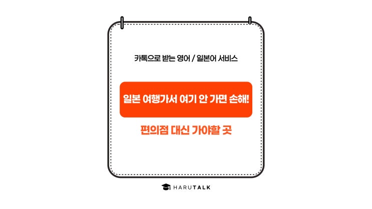  일본 여행가서 여기 안 가면 손해! - 편의점 편