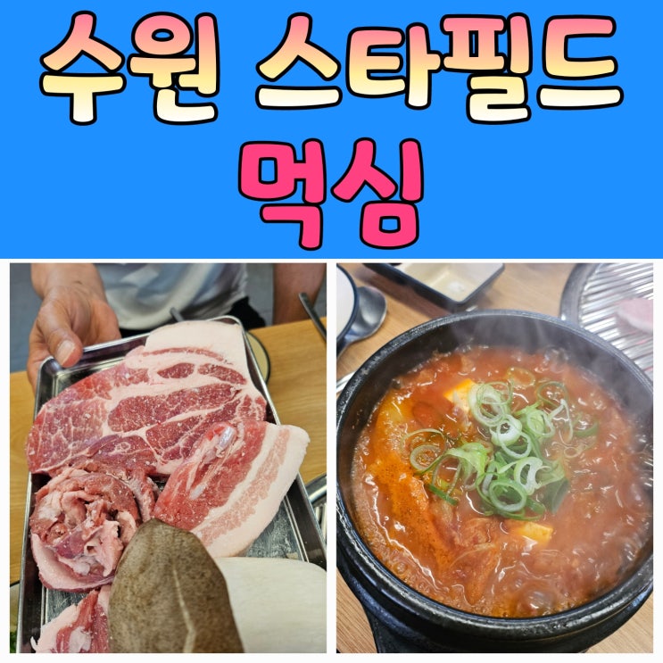 수원 화서동 고기집 먹심 – 스타필드맛집으로 찜! 조용한 분위기+질 좋은 고기+솥밥까지 완벽