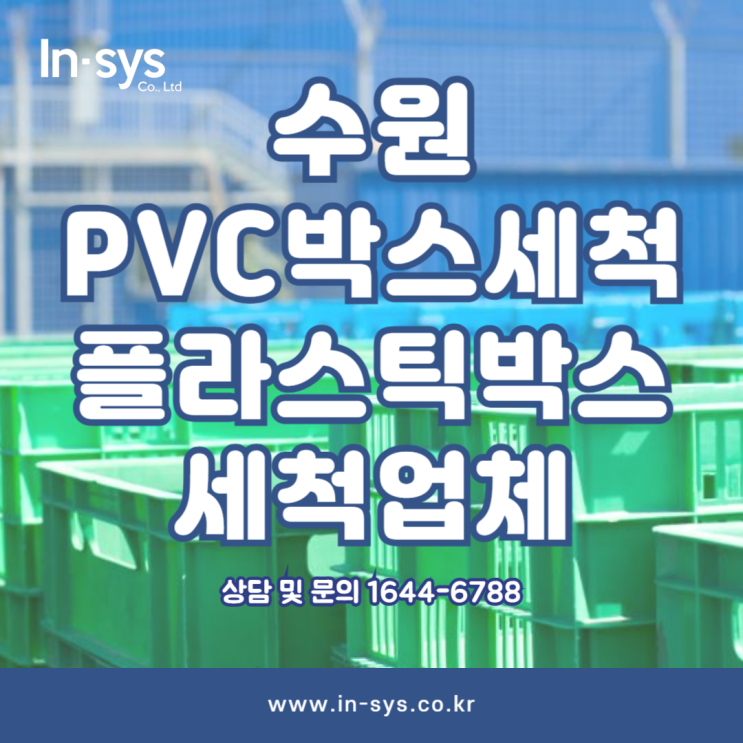  수원 플라스틱박스 PVC박스 세척 전문 업체 인시스
