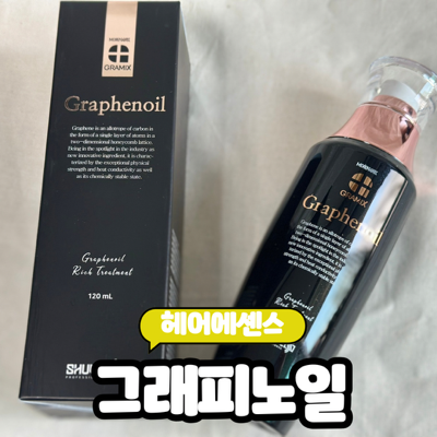  [헤어에센스] 향이 좋은 미용실 헤어에센스 "그래피노일 120ml" 솔직후기.