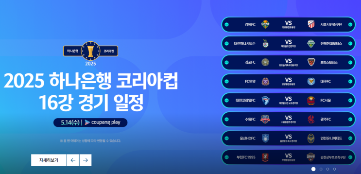 [코리아컵 16강 8경기 프리뷰] 대전 VS 전북, 울산 VS 인천 외 6경기
