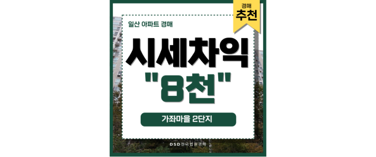 일산아파트경매 가좌마을 2단지 저평가, 기회 될까? 일산아파트경매 가좌마을 2단지 저평가, 기회 될까?