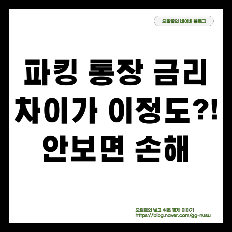  500만원 맡기면 월 이자가 얼마 파킹통장 3사 금리 비교 충격적인 결과 토스뱅크 카카오뱅크 케이뱅크