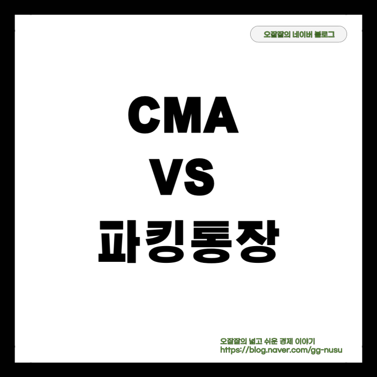  CMA vs 파킹통장 전격 비교 내 돈 불리는 최고의 선택은