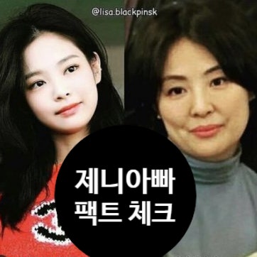  블랙핑크 제니 아빠, 금수저 병원장부터 사칭 논란까지! 정확한 팩트체크!